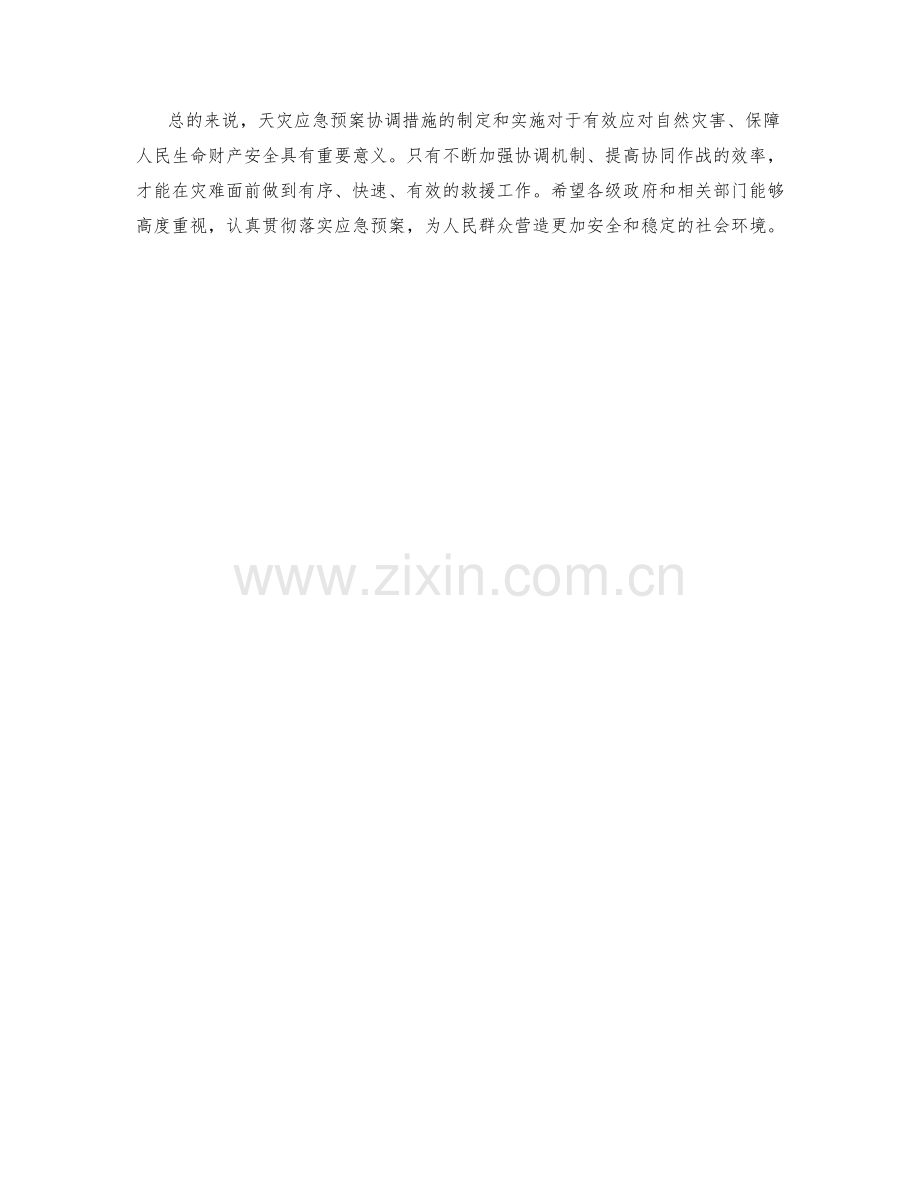 天灾应急预案协调措施解析.docx_第2页