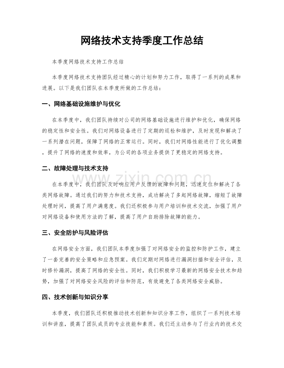 网络技术支持季度工作总结.docx_第1页