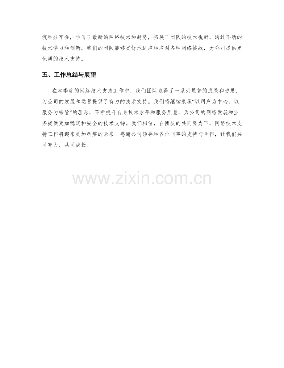 网络技术支持季度工作总结.docx_第2页