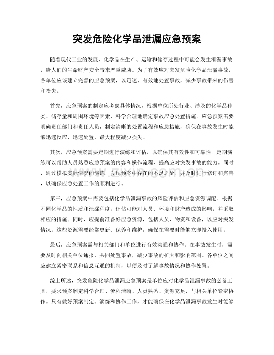 突发危险化学品泄漏应急预案.docx_第1页