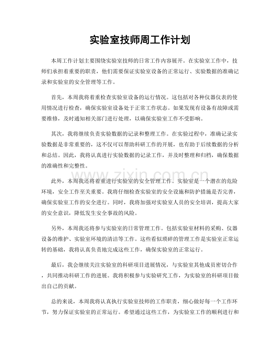 实验室技师周工作计划.docx_第1页