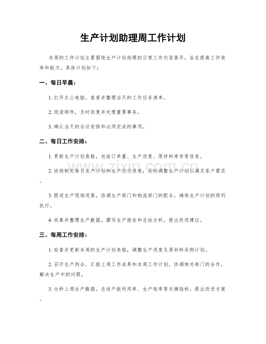 生产计划助理周工作计划.docx_第1页