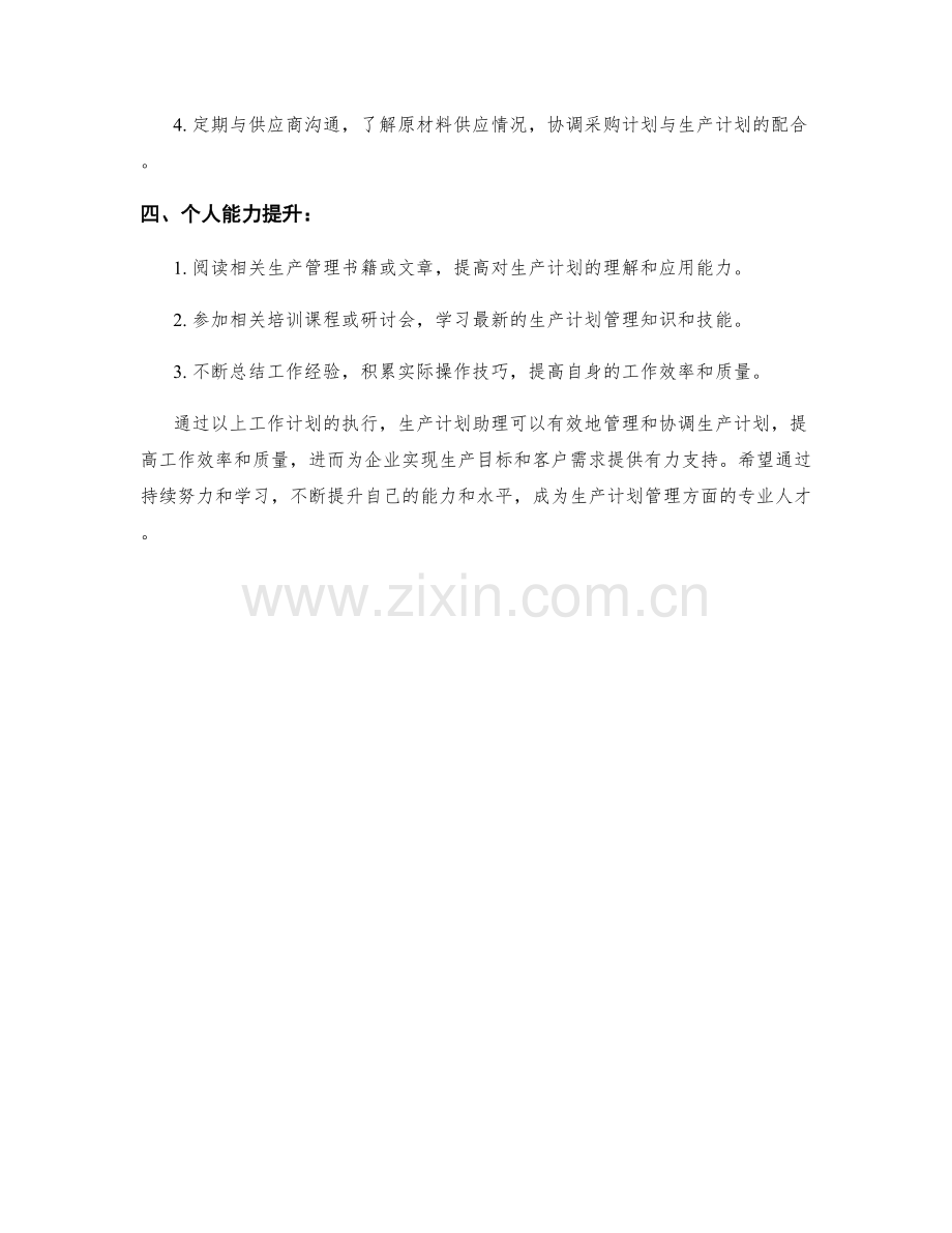 生产计划助理周工作计划.docx_第2页