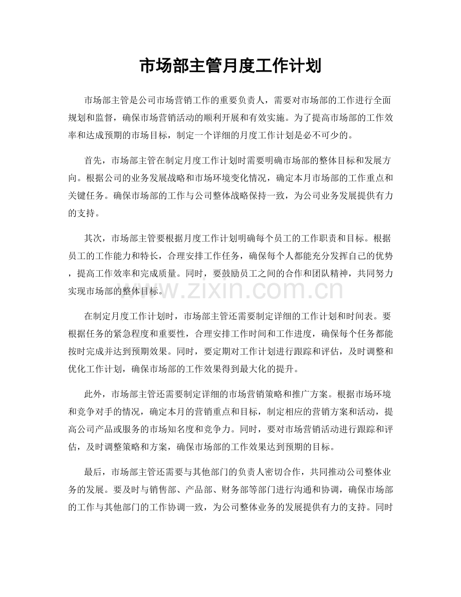 市场部主管月度工作计划.docx_第1页