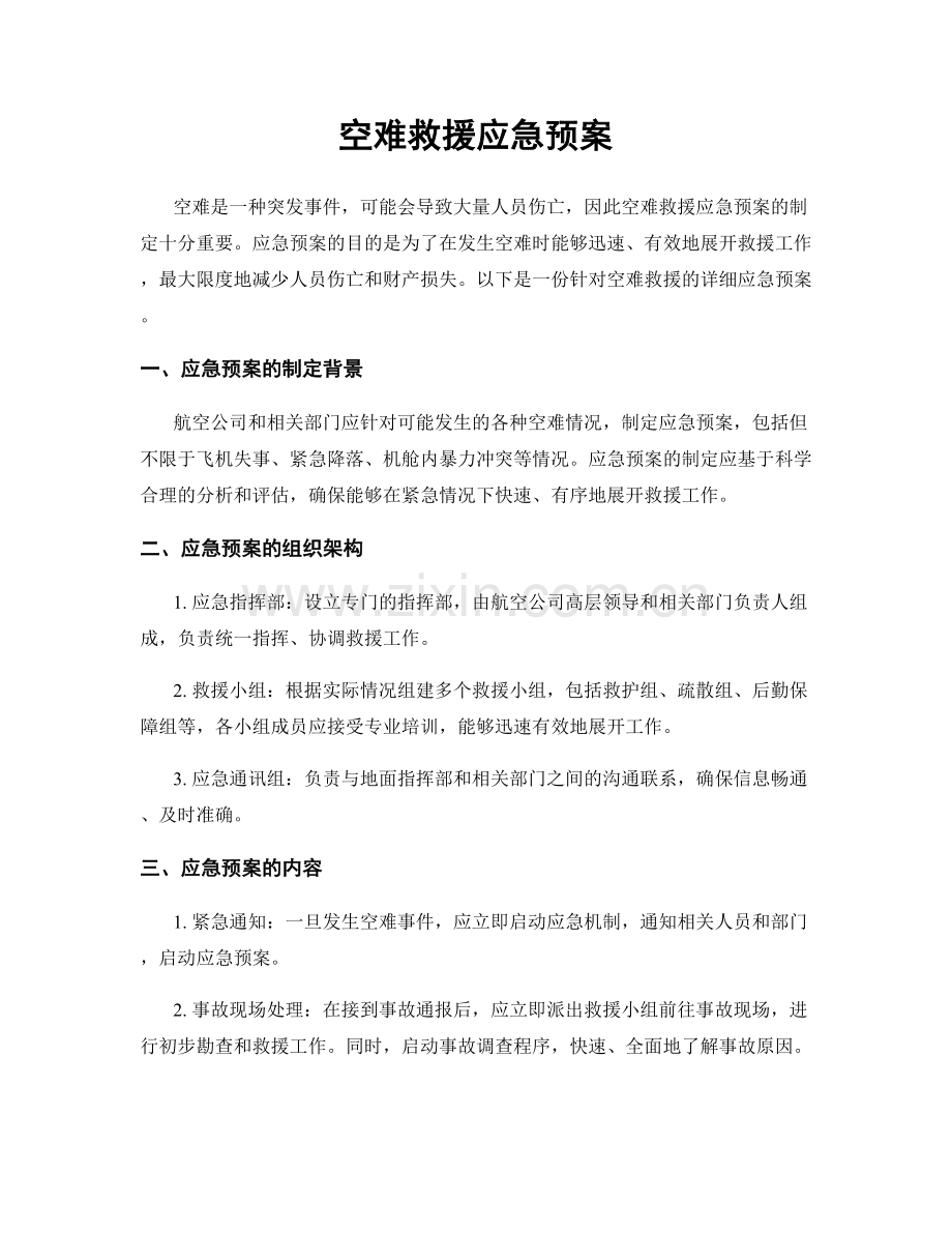 空难救援应急预案.docx_第1页