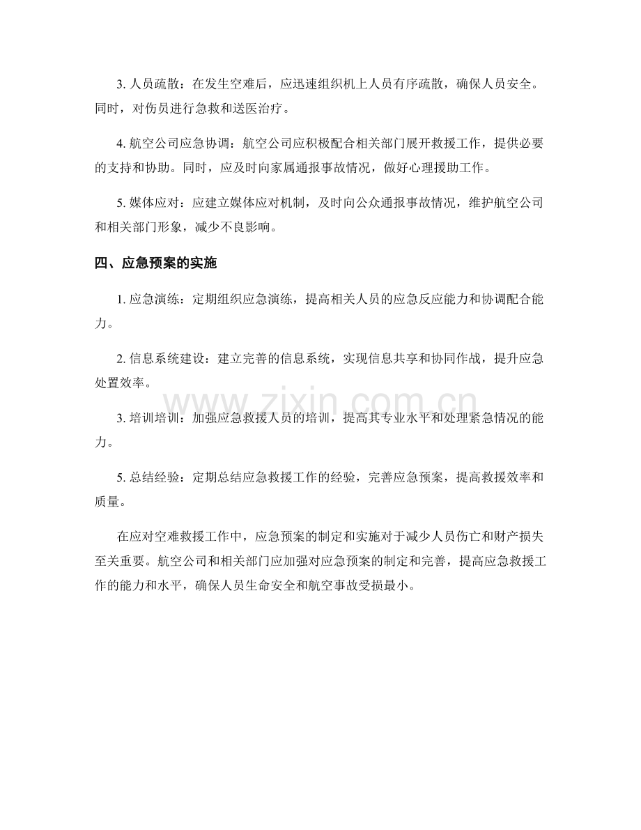 空难救援应急预案.docx_第2页