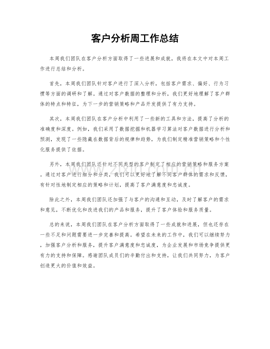 客户分析周工作总结.docx_第1页