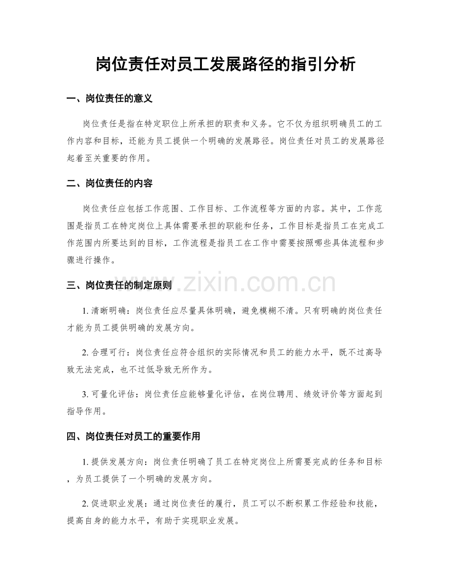 岗位责任对员工发展路径的指引分析.docx_第1页