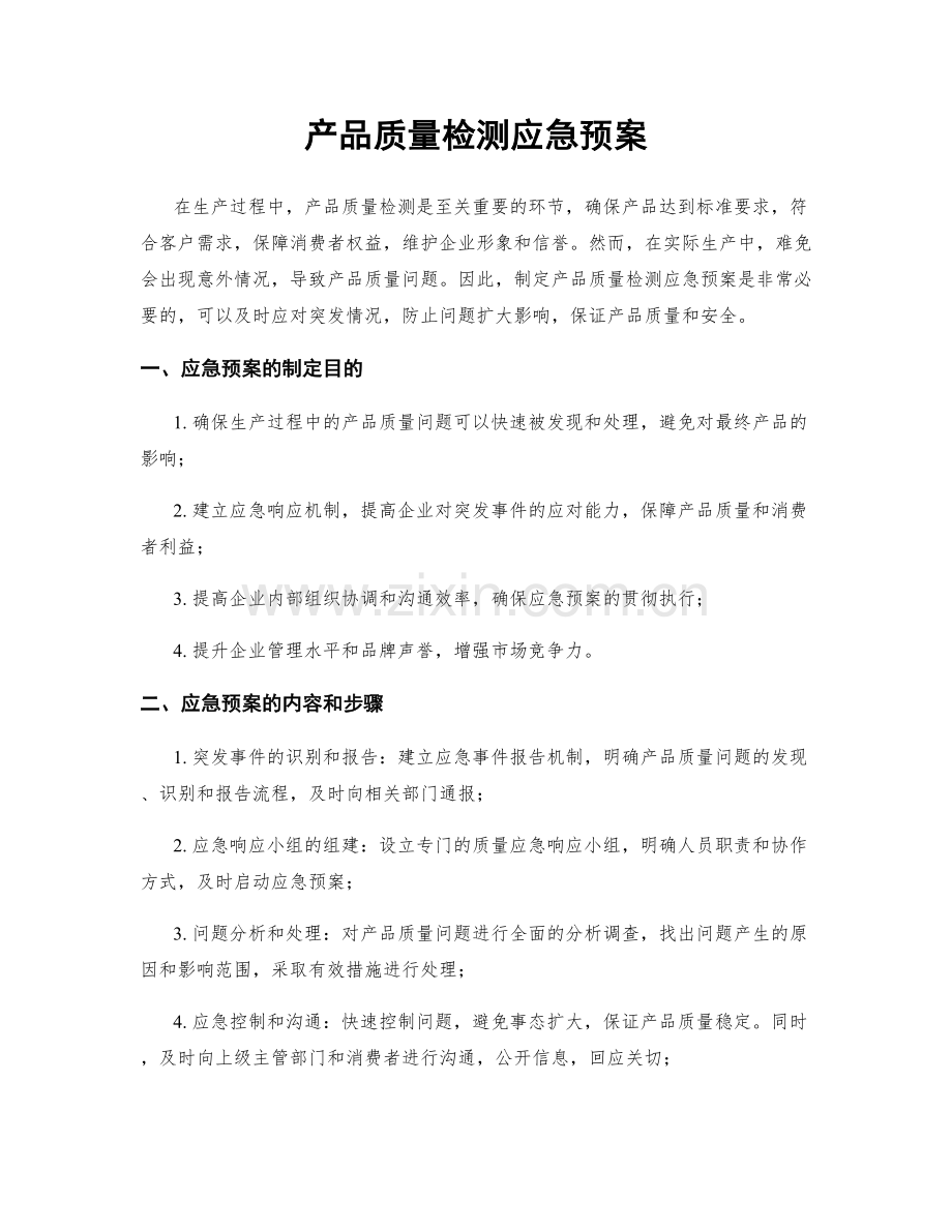 产品质量检测应急预案.docx_第1页