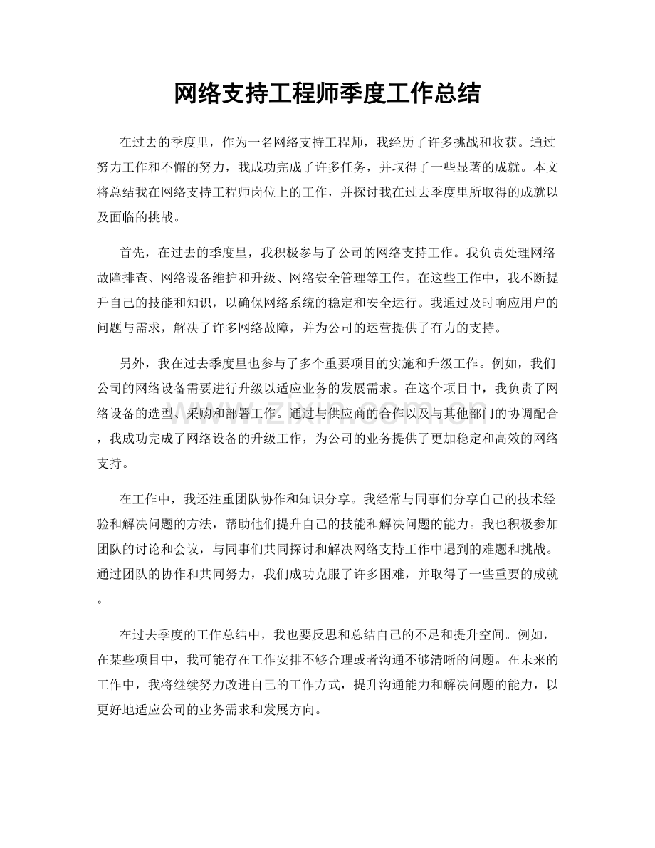 网络支持工程师季度工作总结.docx_第1页