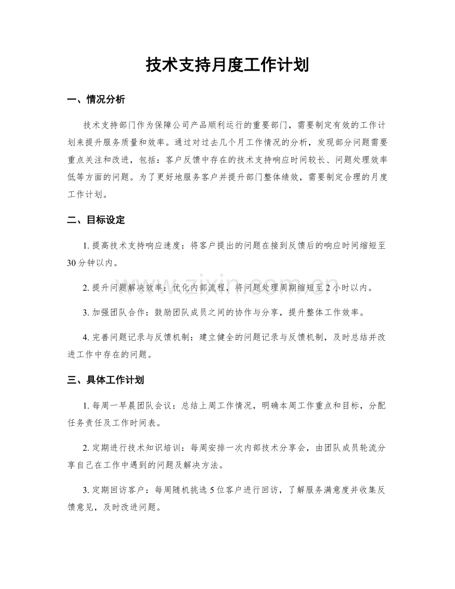 技术支持月度工作计划.docx_第1页