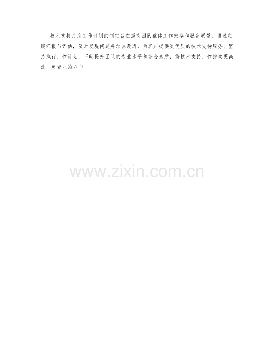 技术支持月度工作计划.docx_第3页