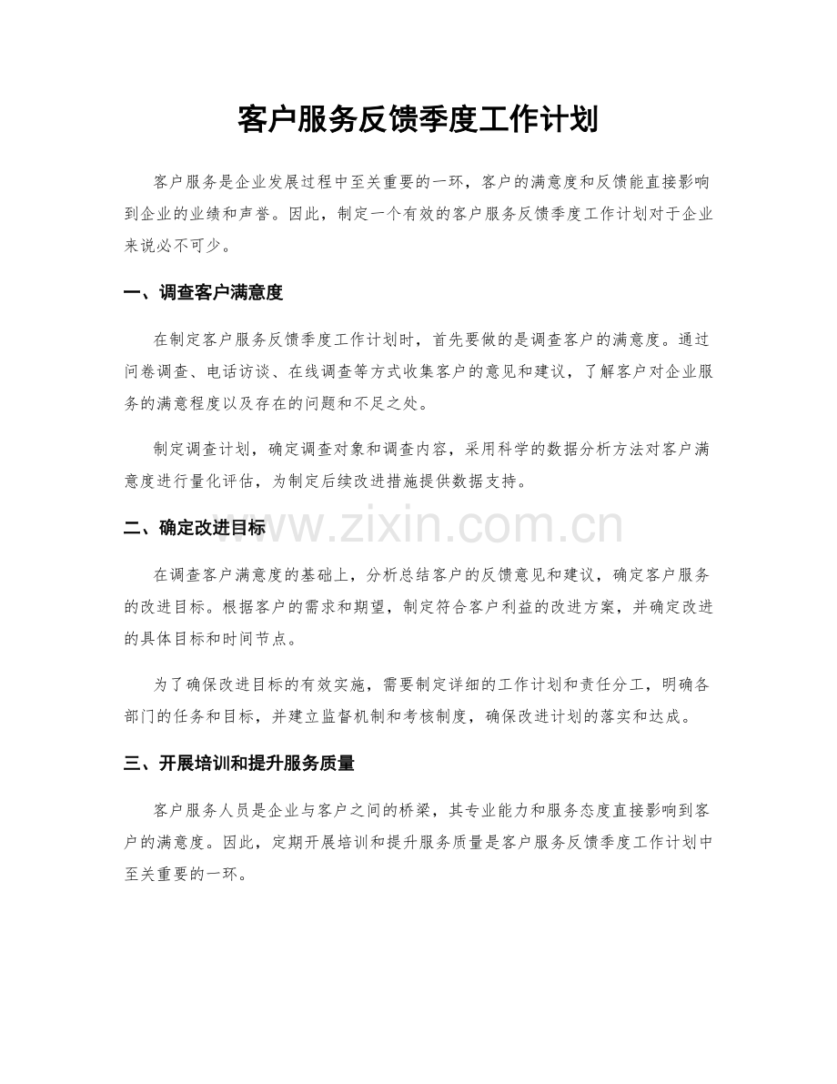 客户服务反馈季度工作计划.docx_第1页