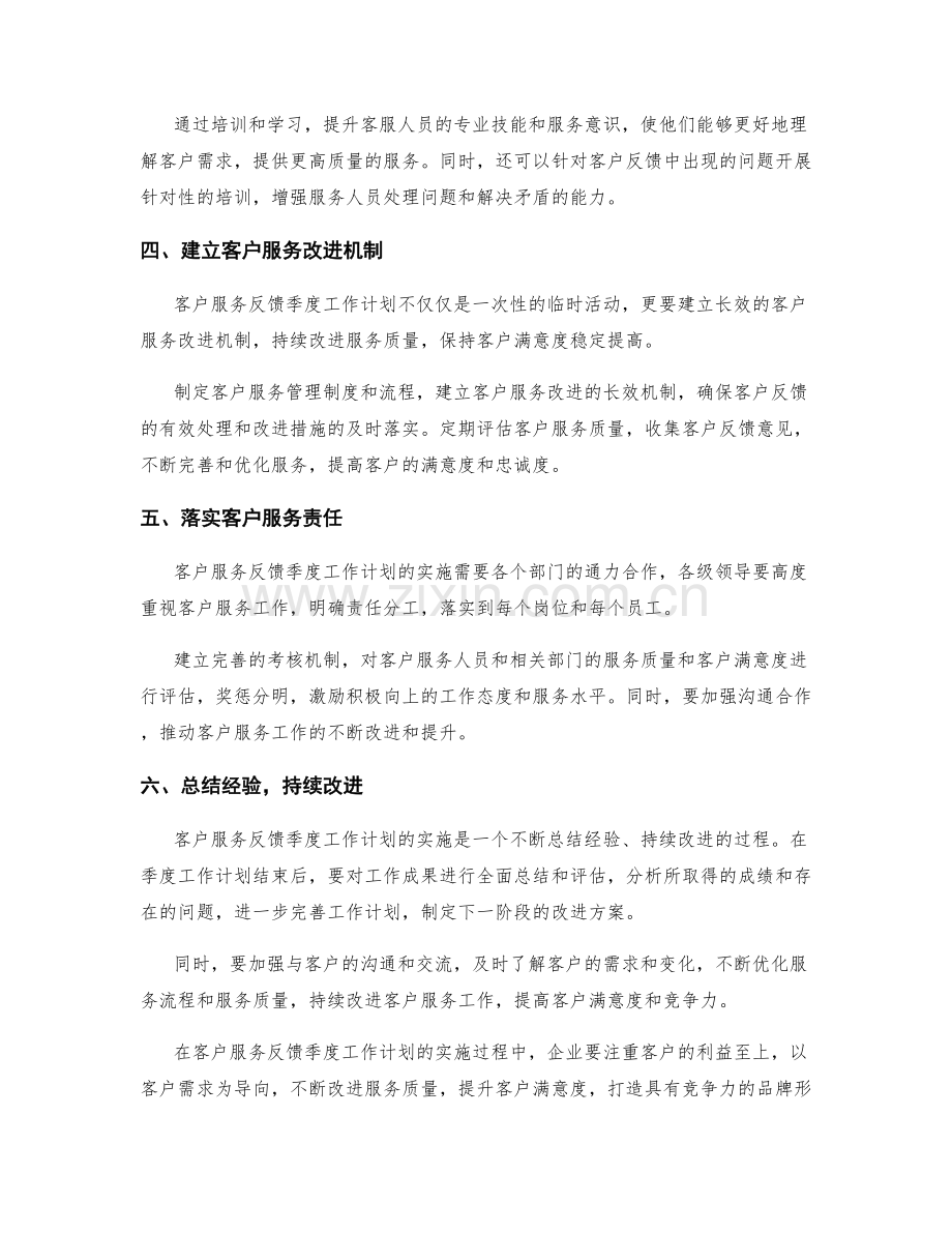 客户服务反馈季度工作计划.docx_第2页