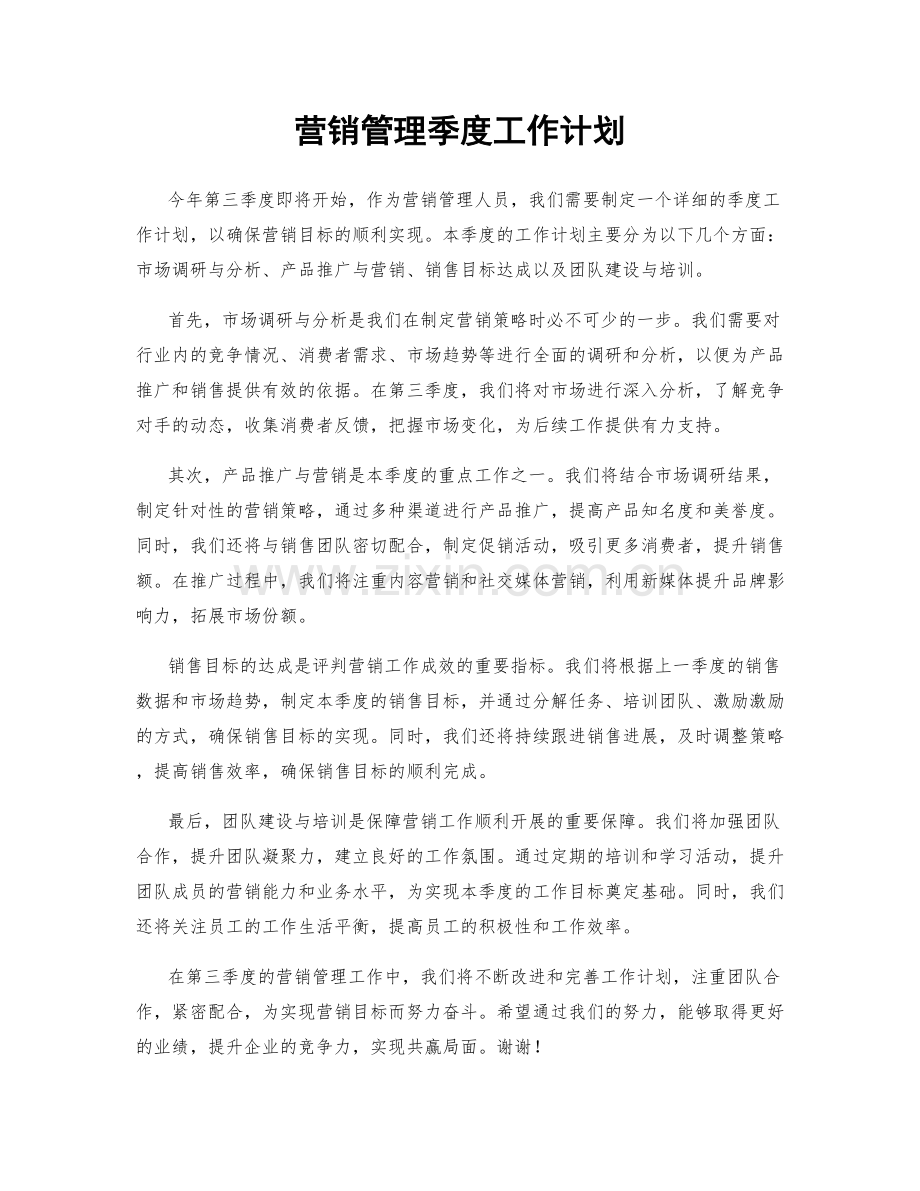 营销管理季度工作计划.docx_第1页