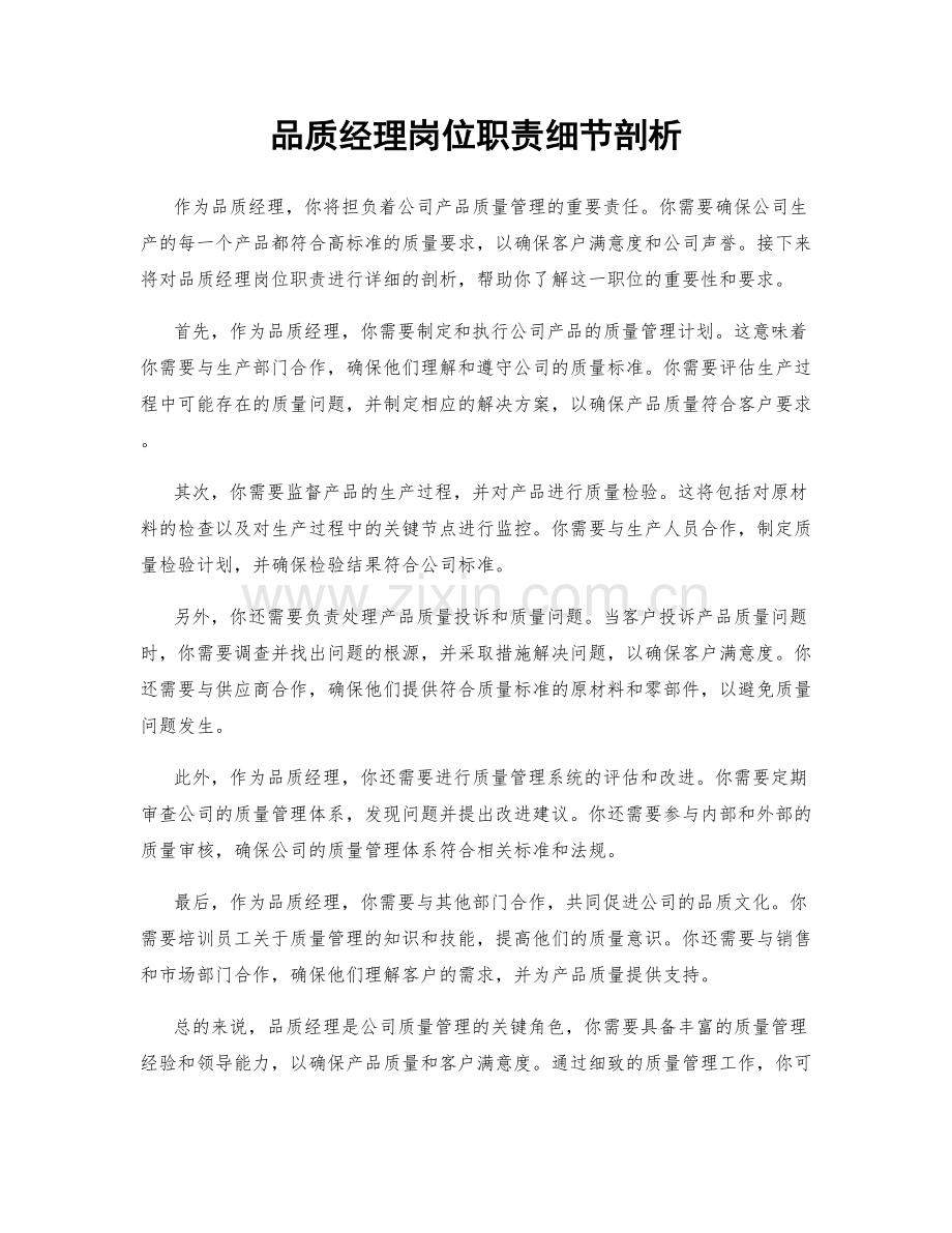 品质经理岗位职责细节剖析.docx_第1页