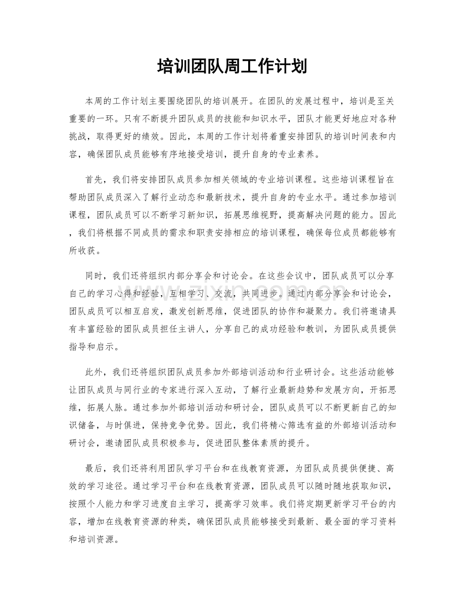 培训团队周工作计划.docx_第1页