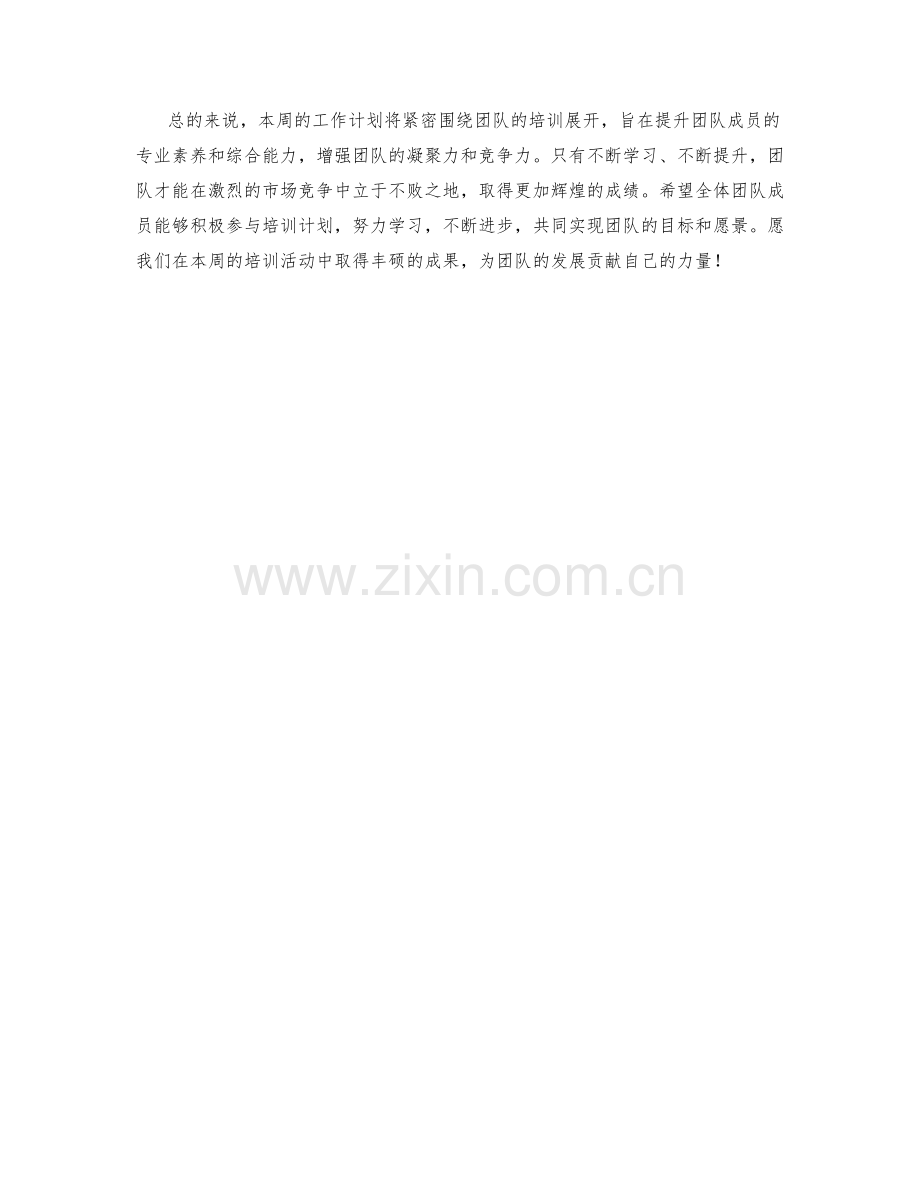 培训团队周工作计划.docx_第2页