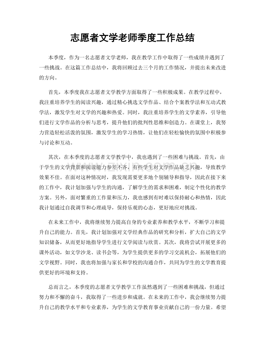 志愿者文学老师季度工作总结.docx_第1页