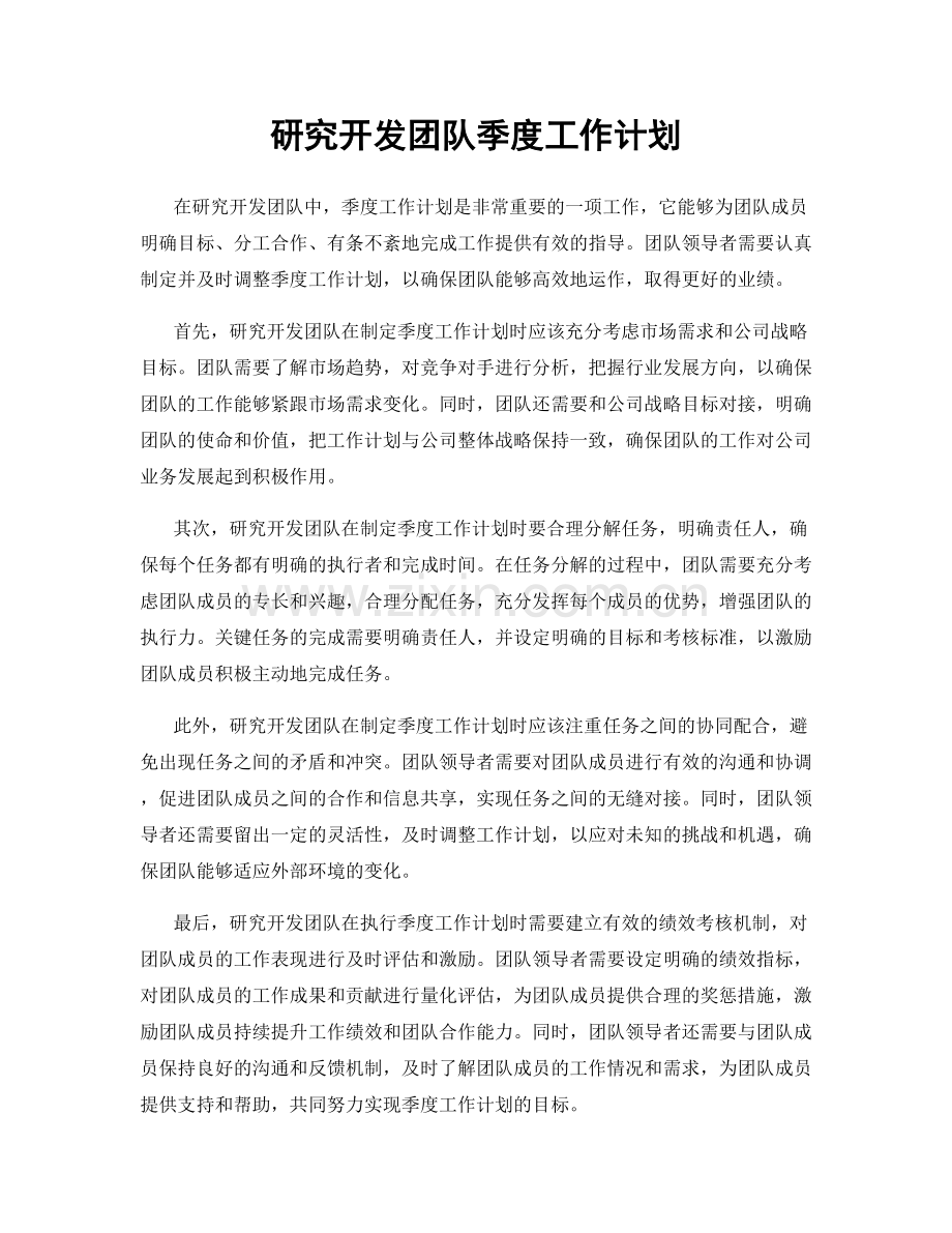 研究开发团队季度工作计划.docx_第1页