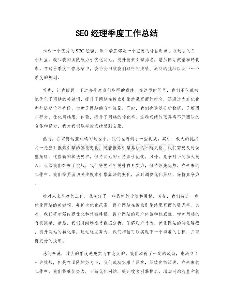 SEO经理季度工作总结.docx_第1页