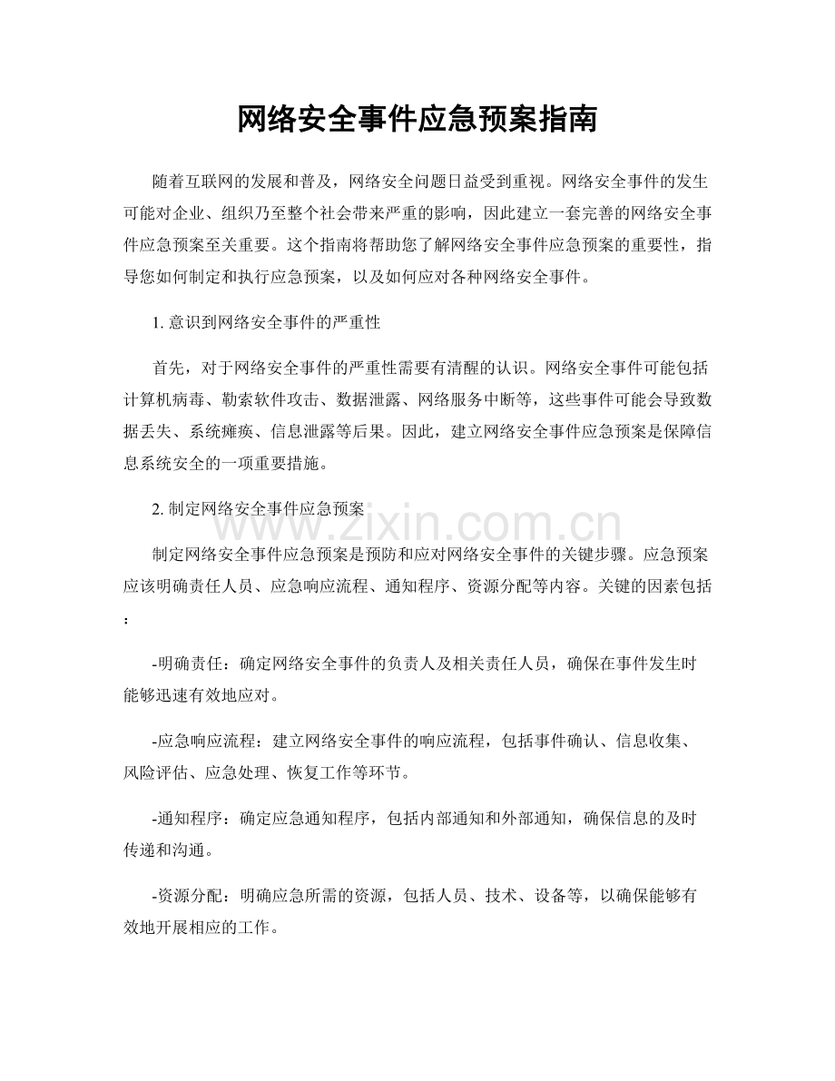 网络安全事件应急预案指南.docx_第1页