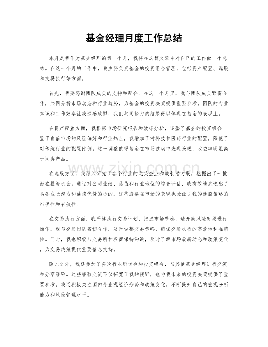 基金经理月度工作总结.docx_第1页