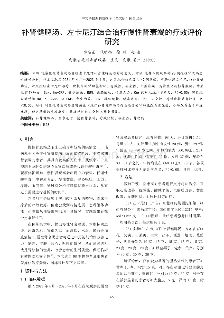 补肾健脾汤、左卡尼汀结合治疗慢性肾衰竭的疗效评价研究.pdf_第1页