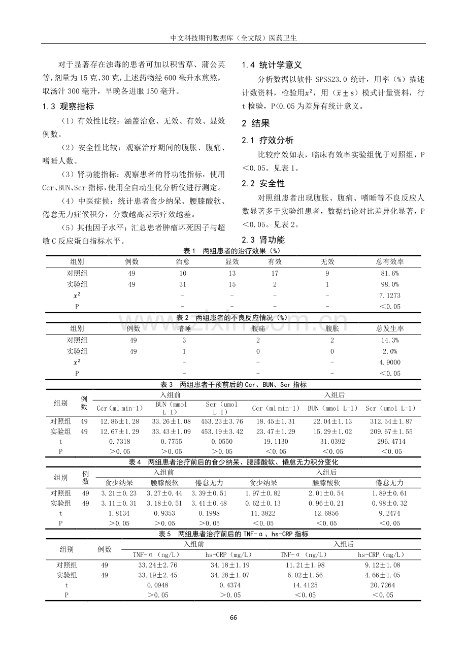 补肾健脾汤、左卡尼汀结合治疗慢性肾衰竭的疗效评价研究.pdf_第2页