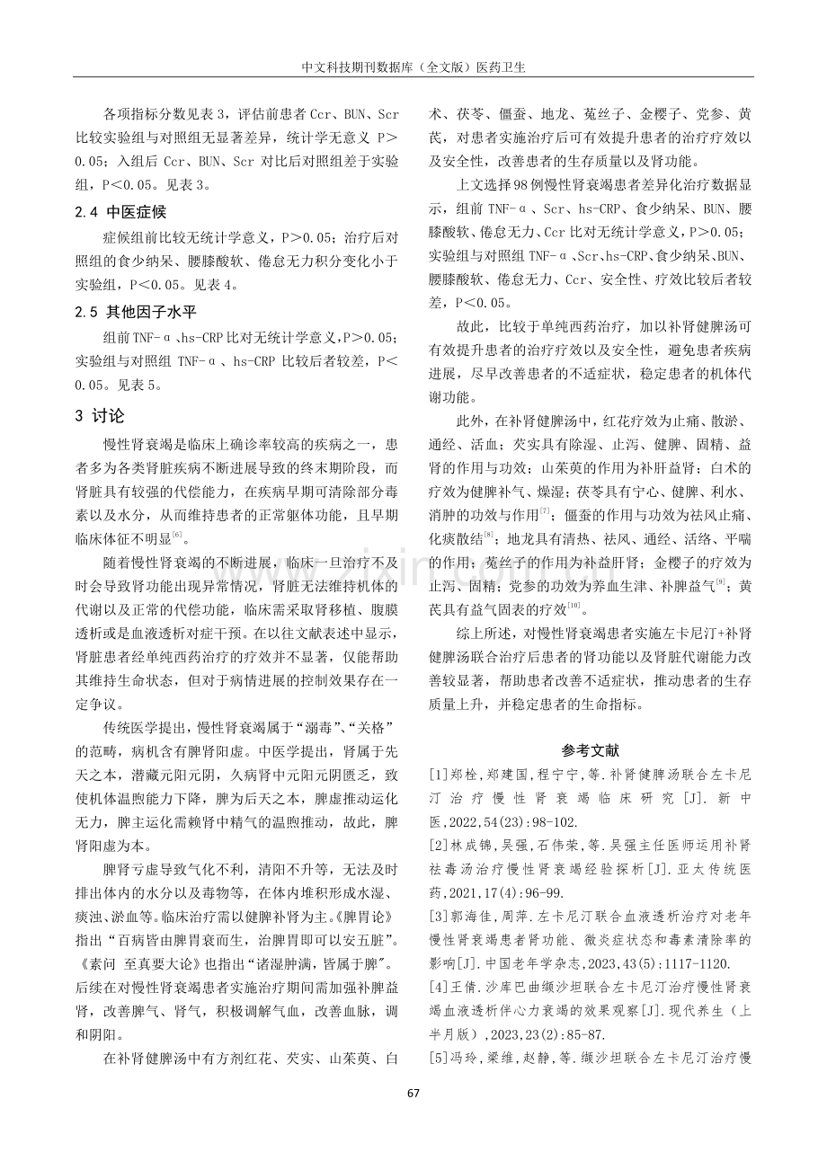 补肾健脾汤、左卡尼汀结合治疗慢性肾衰竭的疗效评价研究.pdf_第3页