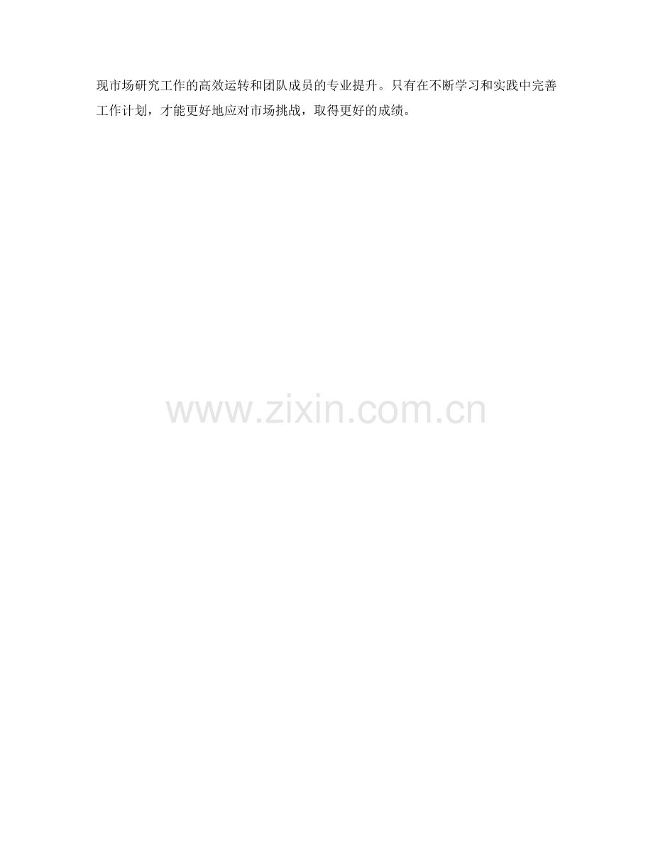 市场研究经理季度工作计划.docx_第2页