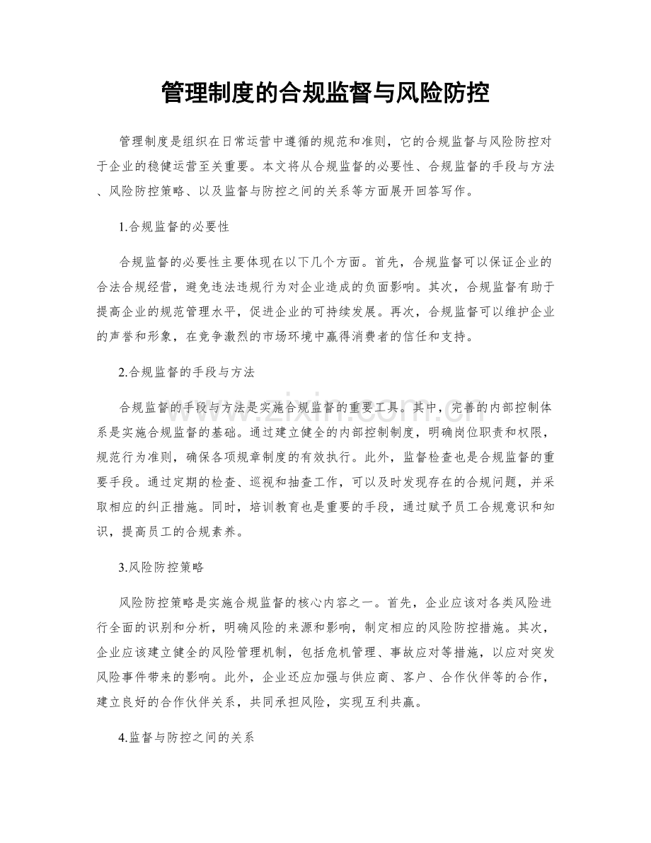 管理制度的合规监督与风险防控.docx_第1页