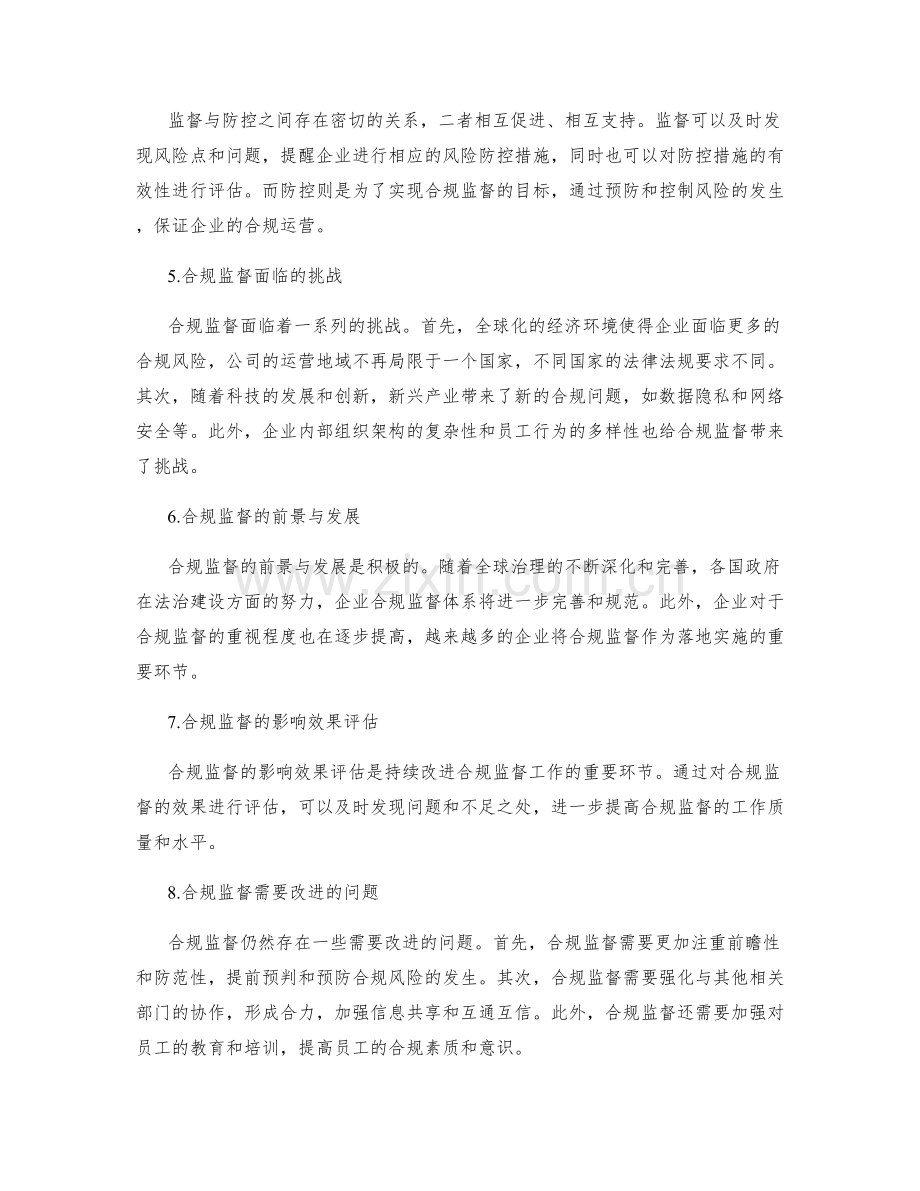 管理制度的合规监督与风险防控.docx_第2页