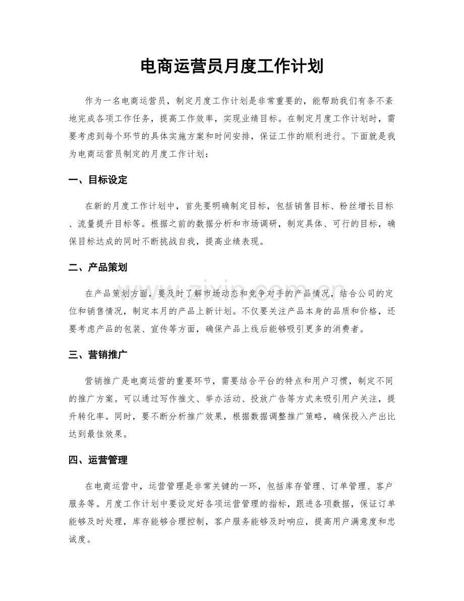 电商运营员月度工作计划.docx_第1页