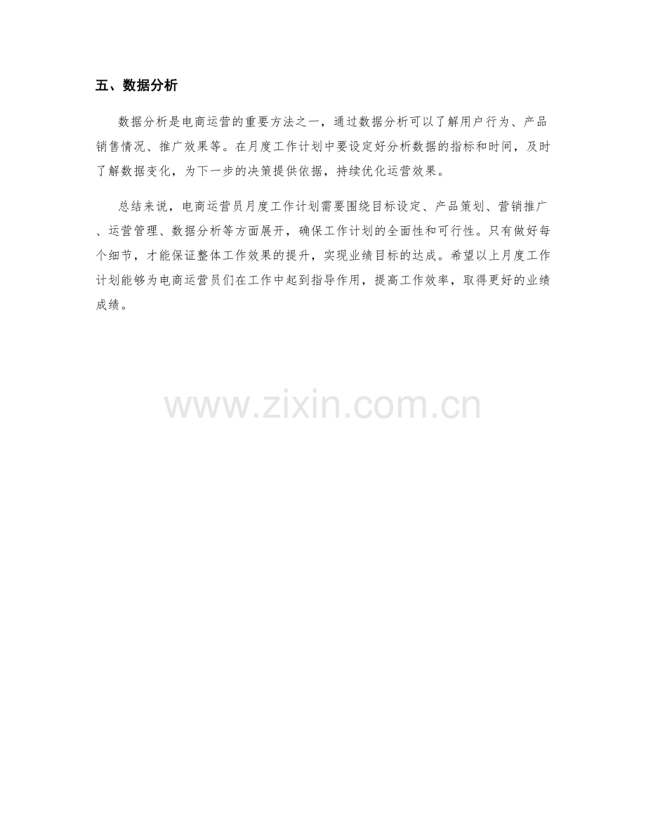 电商运营员月度工作计划.docx_第2页