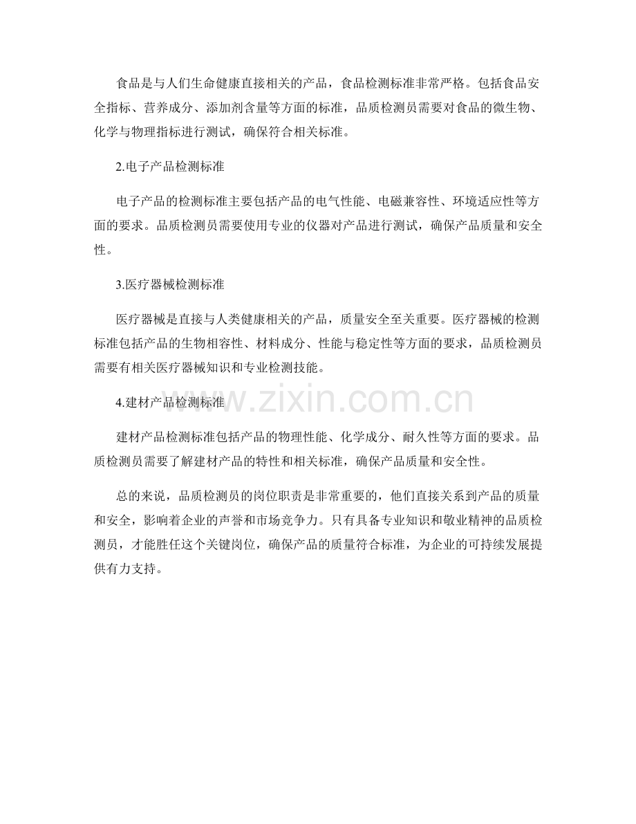 品质检测员岗位职责及产品检测标准.docx_第2页