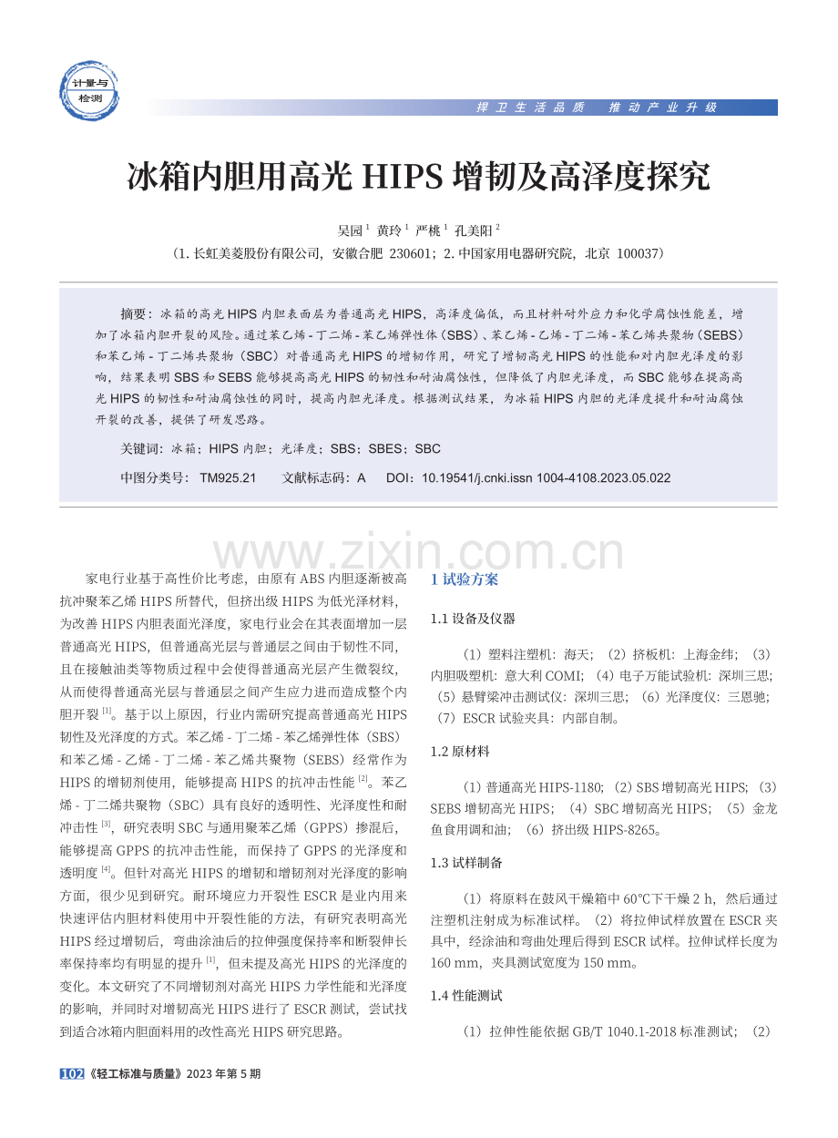 冰箱内胆用高光HIPS增韧及高泽度探究.pdf_第1页