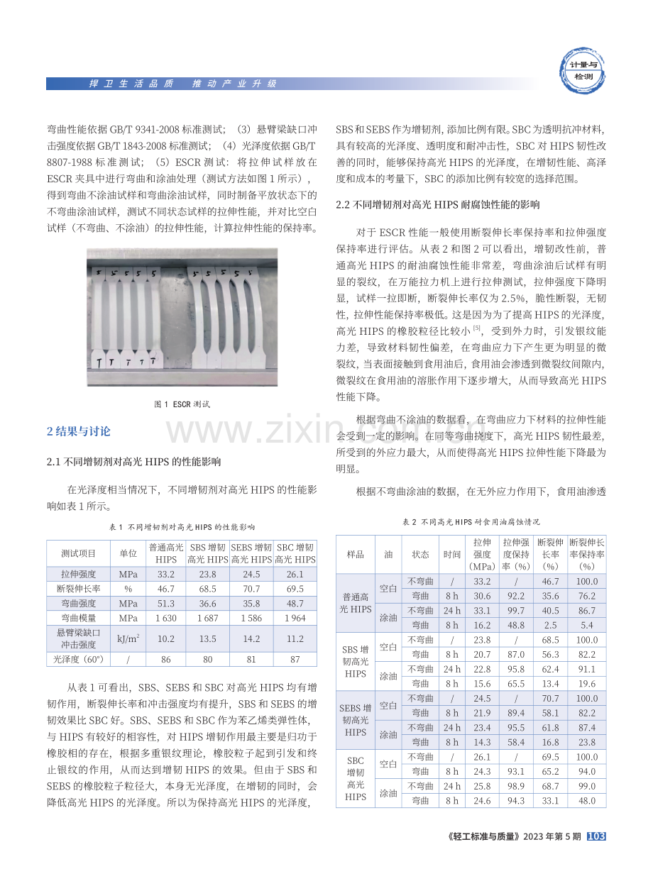 冰箱内胆用高光HIPS增韧及高泽度探究.pdf_第2页