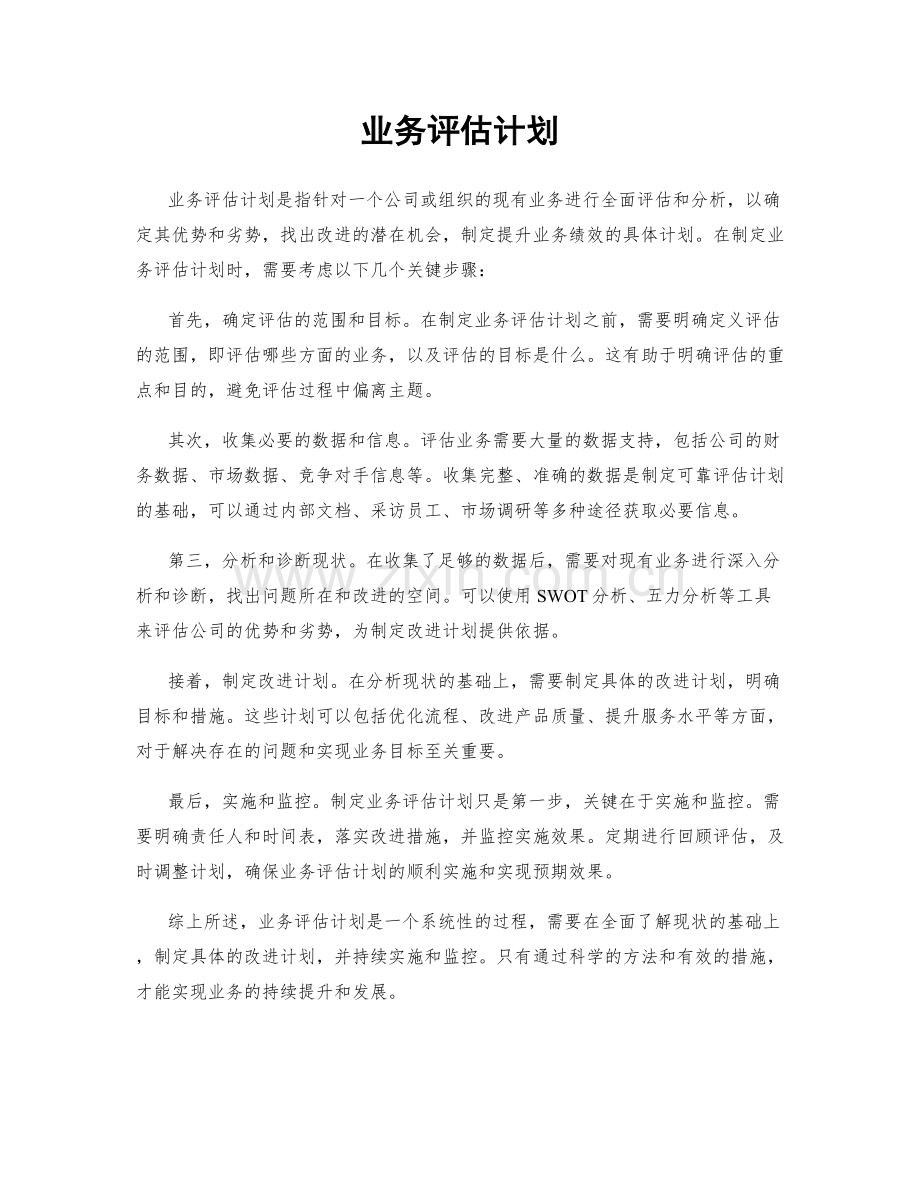 业务评估计划.docx_第1页