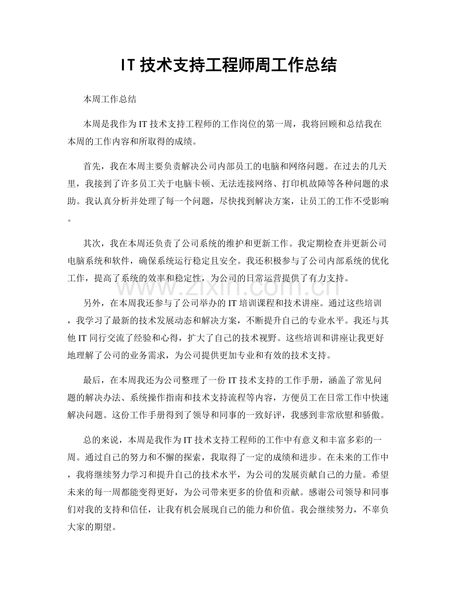 IT技术支持工程师周工作总结.docx_第1页