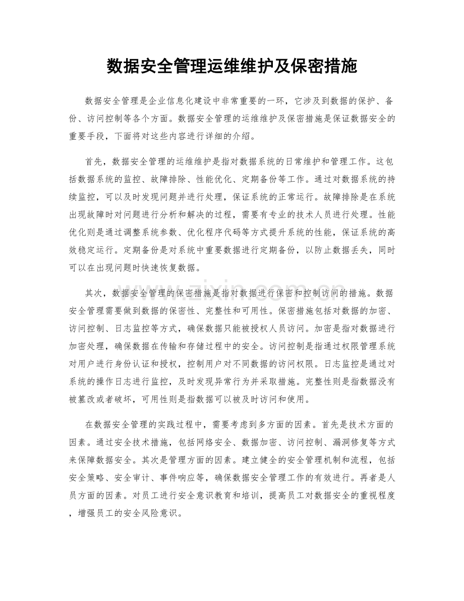 数据安全管理运维维护及保密措施.docx_第1页