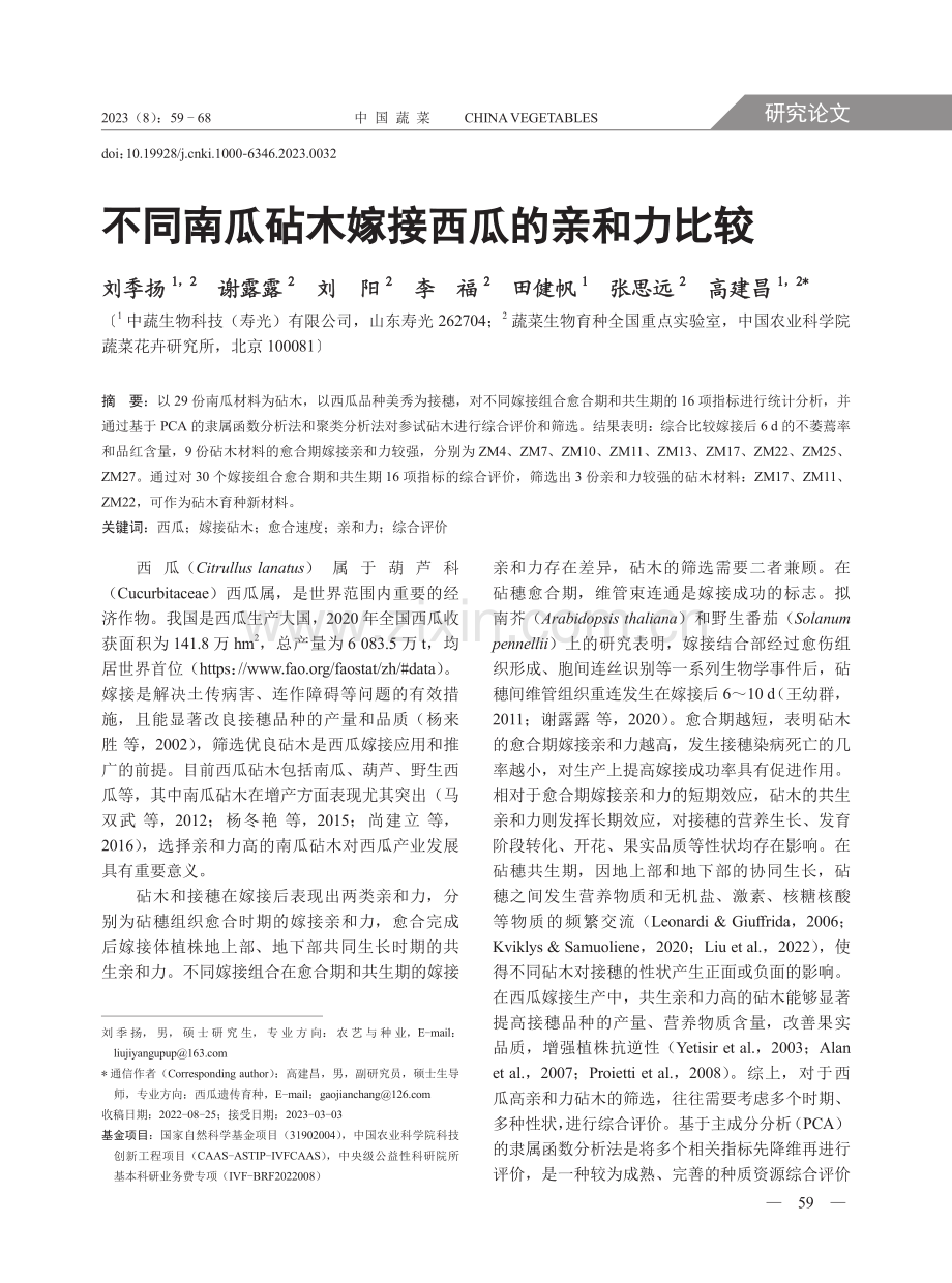 不同南瓜砧木嫁接西瓜的亲和力比较.pdf_第1页