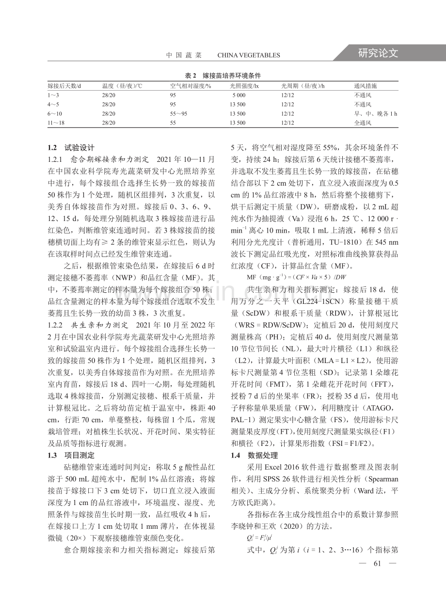 不同南瓜砧木嫁接西瓜的亲和力比较.pdf_第3页