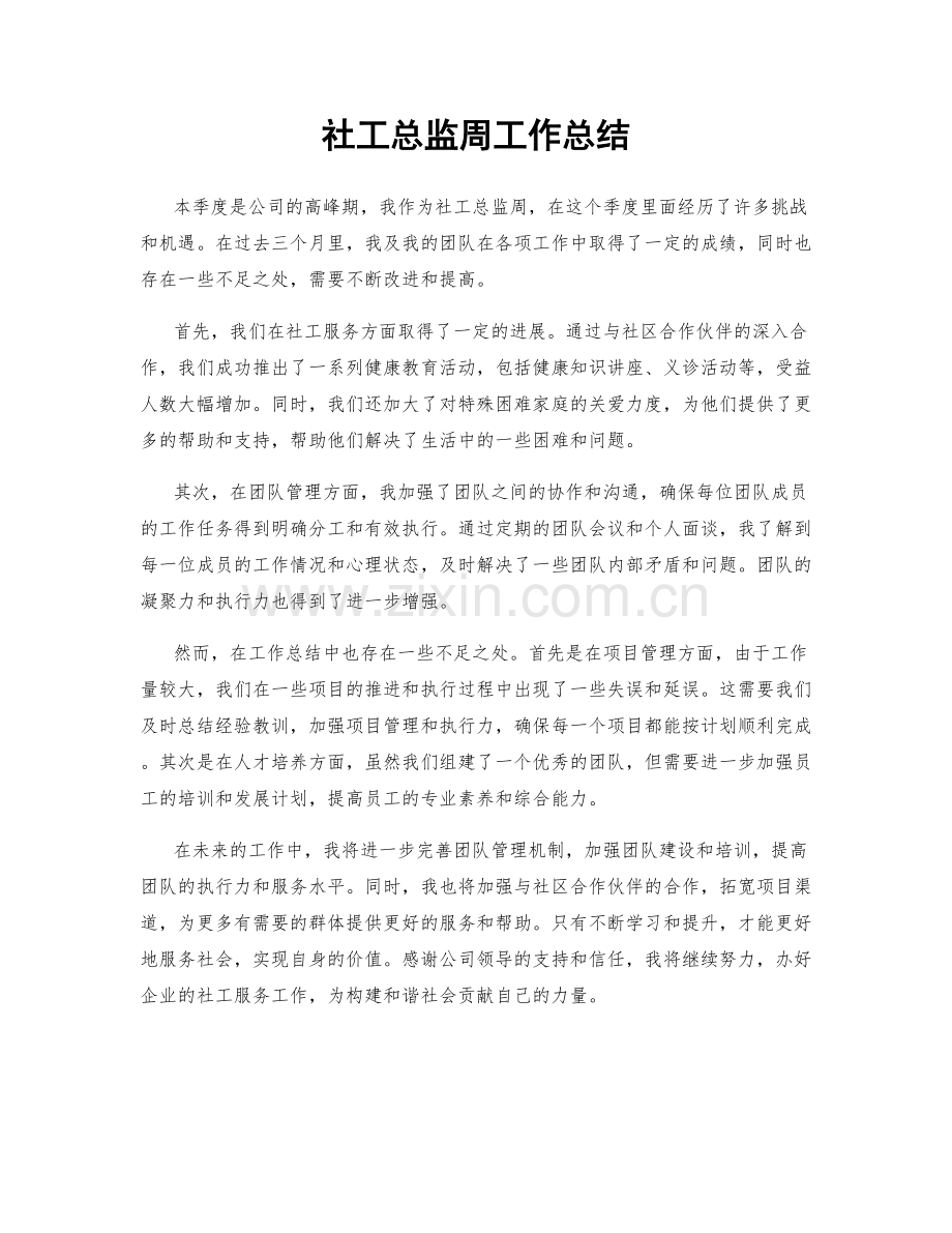 社工总监周工作总结.docx_第1页