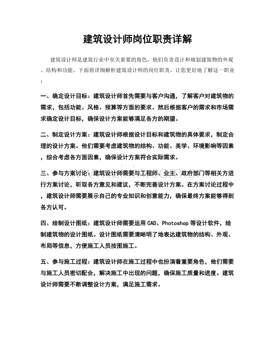 建筑设计师岗位职责详解.docx_第1页