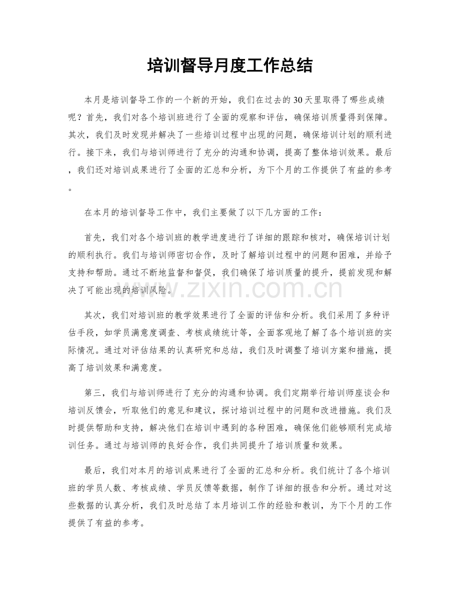 培训督导月度工作总结.docx_第1页