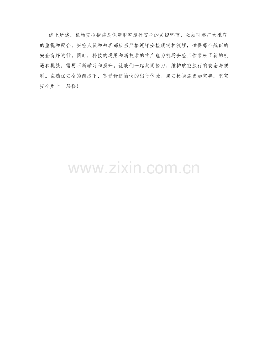 机场安检措施.docx_第2页