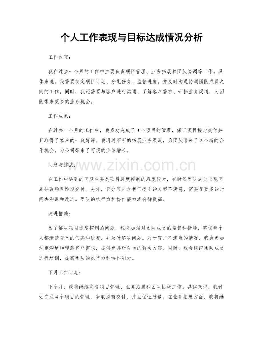 个人工作表现与目标达成情况分析.docx_第1页