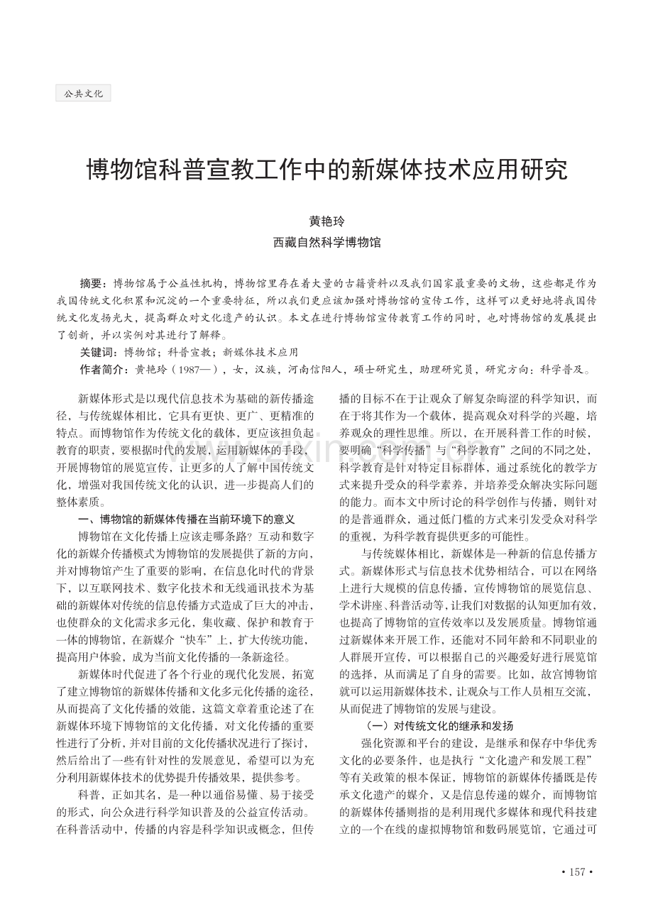 博物馆科普宣教工作中的新媒体技术应用研究.pdf_第1页