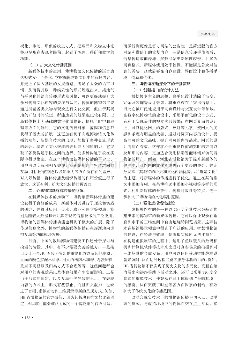 博物馆科普宣教工作中的新媒体技术应用研究.pdf_第2页